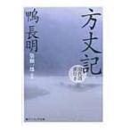 方丈記 現代語訳付き 角川ソフィア文庫 / 鴨長明  〔文庫〕