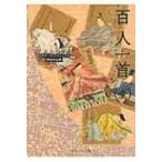 百人一首 角川ソフィア文庫 / 谷知子  〔文庫〕