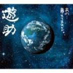 遊助 (上地雄輔) カミジユウスケ / あの・・夢もてますケド。  〔CD〕