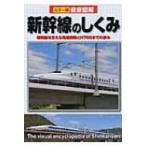  тщательный иллюстрация Shinkansen. ... цвет версия / новый звезда выпускать фирма (книга@)
