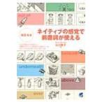 ネイティブの感覚で前置詞が使える / 書籍  〔本〕