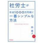 社労士が年収1000万円稼ぐ一番シンプルな方法 DO　BOOKS / 林真人  〔本〕
