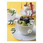 イタリア料理　野菜のチカラ / 柴田書店  〔本〕
