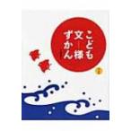 こども文様ずかん / 下中菜穂  〔本〕
