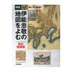 図説　伊能忠敬の地図をよむ ふくろうの本 / 渡辺一郎  〔全集・双書〕