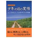 少年の日の覚悟 かつて日本人だった台湾少年たちの回想録 シリーズ日本人の誇り / 桜の花出版株式会社  〔本