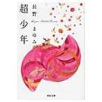 超少年 河出文庫 / 長野まゆみ  〔文庫〕