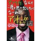 Yahoo! Yahoo!ショッピング(ヤフー ショッピング)アフリカなんて二度と思い出したくないわっ!アホ!! …でも、やっぱり好き。 幻冬舎文庫 / さくら剛  〔文庫〕