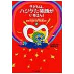 子どもは、ハジケた笑顔がいちばん! ブックドクターあきひろの絵本の力がわが子を伸ばす! 2 / あきひろ  〔本