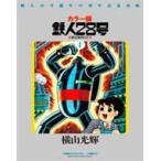 カラー版 鉄人28号 限定版BOX 1 横山 光輝 著 マニア系コミック