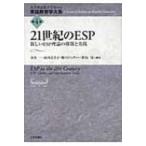 21世紀のESP 新しいESP理論の構築と実践 英語教育学大系 / 大学英語教育学会  〔全集・双書〕