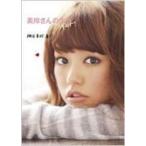 美玲さんの生活。super! / 桐谷美玲 キリタニミレイ  〔本〕