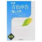 図解　青色申告「超」入門 / 矢崎ふみ子  〔本〕
