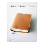 手縫いで、革小物 / 鈴木英明  〔本〕