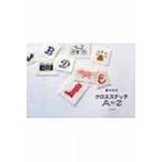 青木和子　クロスステッチA　to　Z / 青木和子  〔本〕