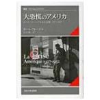 大恐慌のアメリカ ポール・クローデル外交書簡　1927‐1932 叢書・ウニベルシタス / ポール・クローデル  〔全