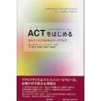 ACTをはじめる セルフヘルプのためのワークブック / スティーヴン・C.ヘイズ  〔本〕