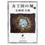 女王国の城 上 創元推理文庫 / 有栖川有栖  〔文庫〕