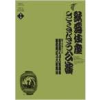 歌舞伎座さよなら公演 16か月全記録 第8巻 （歌舞伎座DVD