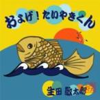 生田敬太郎 / およげ! たいやきくん  〔CD Maxi〕