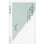 予防接種は「効く」のか? ワクチン嫌いを考える 光文社新書 / 岩田健太郎 〔新書〕