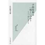 予防接種は「効く」のか? ワクチン嫌いを考える 光文社新書 / 岩田健太郎  〔新書〕