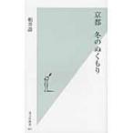 京都　冬のぬくもり 光文社新書 / 柏井壽  〔新書〕