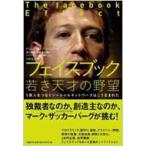 フェイスブック 若き天才の野望 5億人をつなぐソーシャルネットワークはこう生まれた / デビッド・カーク