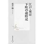 江戸・東京、下町の歳時記 集英社新書 / 荒井修  〔新書〕