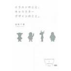 イラストのこと、キャラクターデザインのこと。 / 坂崎千春  〔本〕