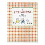 子どもへのまなざし 完 / 佐々木正美  〔本〕
