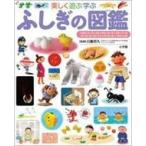 ふしぎの図鑑 楽しく遊ぶ学ぶ 小学館の子ども図鑑プレNEO / 白數哲久  〔図鑑〕