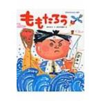 ももたろう 日本名作おはなし絵本 / 市川宣子  〔絵本〕