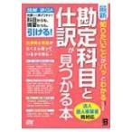 最新　知りたいことがパッとわかる勘定科目と仕訳が見つかる本 / 北川真貴  〔本〕