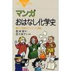 マンガおはなし化学史 驚きと感動のエピソード満載! ブルーバックス / 松本泉  〔新書〕