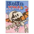 ほねほねザウルス 5 ティラノ・ベビー、おおぞらをとぶ! / ぐるーぷ・アンモナイツ 〔全集・双書〕