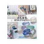 自分で作るとんぼ玉 & ガラスアクセサリー / 書籍  〔本〕