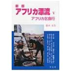 アフリカ漂流 アフリカ乞食行 5 / 鈴木正行  〔本〕