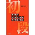 初段になるための将棋勉強法 / 浦野真彦  〔新書〕