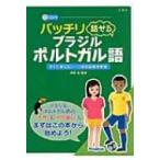 バッチリ話せるブラジル・ポルトガル語 すぐに使えるシーン別会話基本表現 / 浜岡究  〔本〕