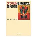 アフリカ地域研究と農村開発 / 掛谷誠  〔本〕