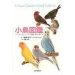 小鳥図鑑 フィンチと小型インコたちの種類・羽色・飼い方 / 島森尚子  〔図鑑〕