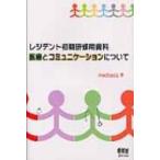 レジデント初期研修用資料　医療とコミュニケーションについて / ｍｅｄｔｏｏｌｚ  〔本〕