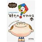 ゲイのボクから伝えたい「好き」の?がわかる本 みんなが知らないLGBT / 石川大我  〔本〕