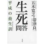 生死問答 平成の養生訓 平凡社ライブラリー / 五木寛之  〔全集・双書〕