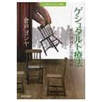ゲシュタルト療法 その理論と心理臨床例 二十一世紀カウンセリング叢書 / 倉戸ヨシヤ  〔本〕