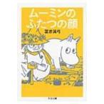 ムーミンのふたつの顔 ちくま文庫 / 冨原眞弓  〔文庫〕