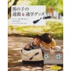 男の子の通園 &amp; 通学グッズ / 赤峰清香  〔本〕