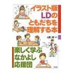Yahoo! Yahoo!ショッピング(ヤフー ショッピング)イラスト版　LDのともだちを理解する本 楽しく学ぶなかよし応援団 / 上野一彦  〔本〕