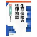生命保険の法律相談 新・青林法律相談 / 大高満範  〔全集・双書〕